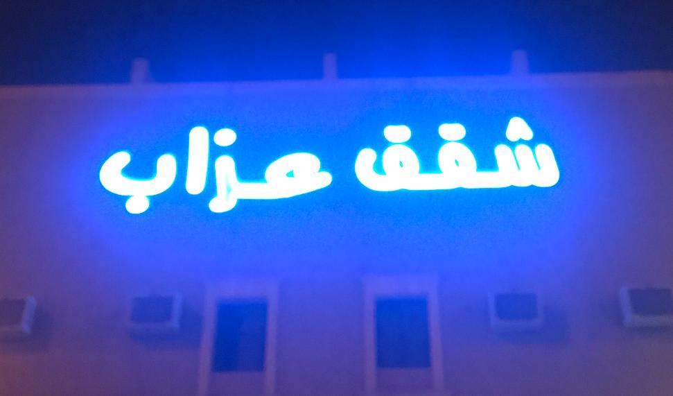 شقق عزاب الملقا